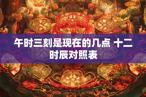 午时三刻处斩原因 为什么要秋后问斩