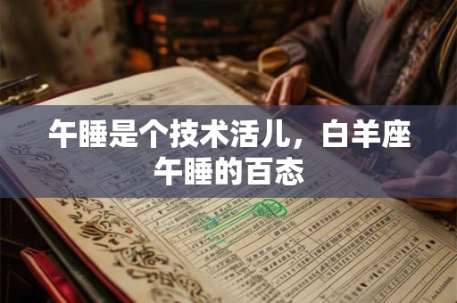午羊是十二生肖里的吗 午羊 十二生肖中的勇者