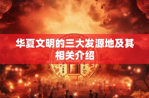 华姓起名字大全 百家姓起名：华姓起名大全