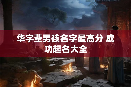 华灯初上五行吉凶_华灯初上成语故事