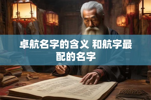 卓恒这个商标名字怎么样？吉凶好不好打多少分？