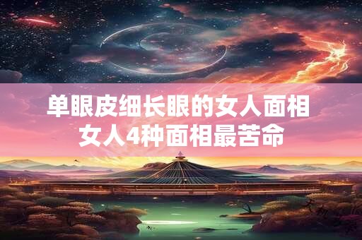 单肖是代表什么生肖 单双肖各是什么生肖