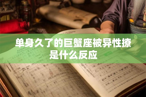 单身久了的天蝎座被异性撩是什么反应