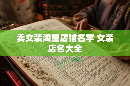 卖女装淘宝店铺名字 女装店名大全