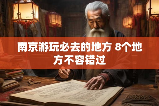 南京求平安去哪个寺庙 南京哪个寺庙求平安最灵验