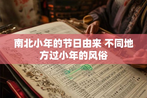 南北小年的节日由来 不同地方过小年的风俗