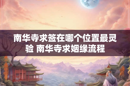 南华寺求签在哪个位置最灵验 南华寺求姻缘流程