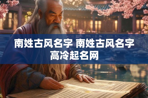 南姓古风名字 南姓古风名字高冷起名网