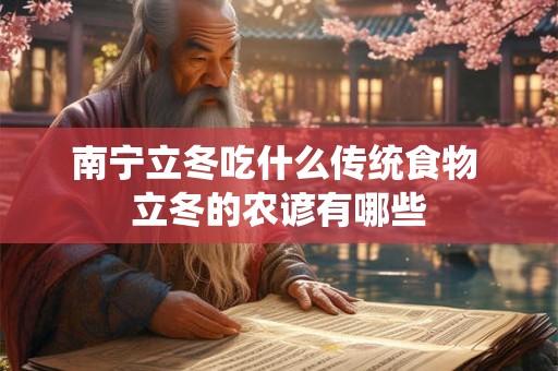 南宁求姻缘的庙在哪里 南宁哪里求姻缘最灵验