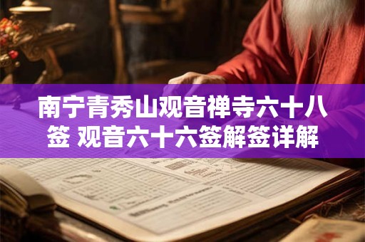 南宁青秀山观音禅寺六十八签 观音六十六签解签详解