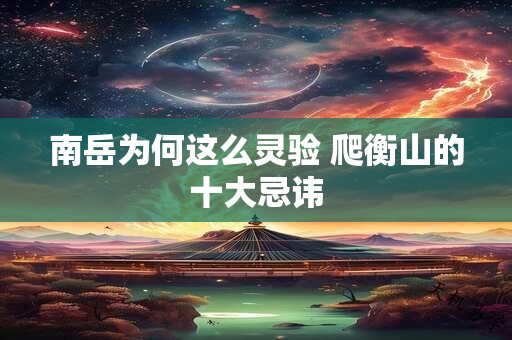 南岳为何这么灵验 爬衡山的十大忌讳