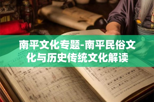 南平文化专题-南平民俗文化与历史传统文化解读