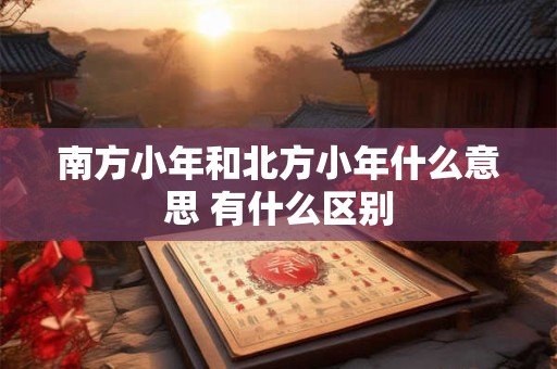南方小年可以剪头发吗 有哪些注意事项