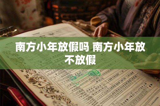 南方小年是腊月二十四 哪个朝代开始过小年