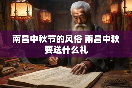 南昌中秋节的风俗 南昌中秋要送什么礼