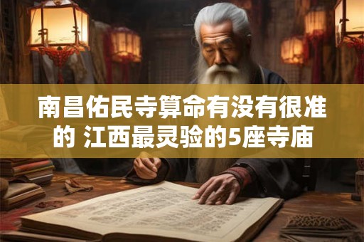 南昌佑民寺算命有没有很准的 江西最灵验的5座寺庙