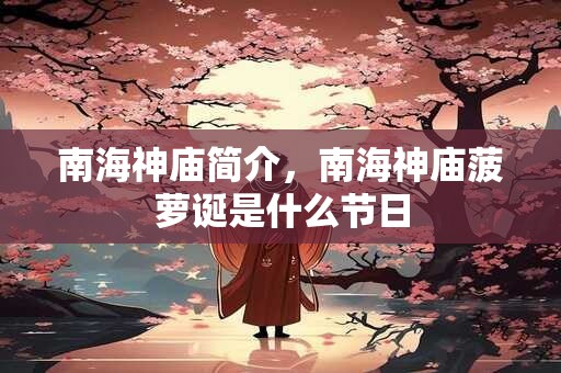 南海神庙简介，南海神庙菠萝诞是什么节日