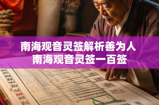 南海观音灵签在线抽签解签免费抽签 每日免费一签一卦