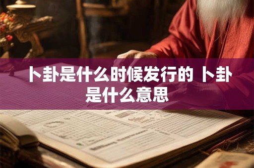 卜卦是看本卦还是变卦 主卦和变卦以哪个为准