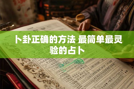 卜卦正确的方法 最简单最灵验的占卜