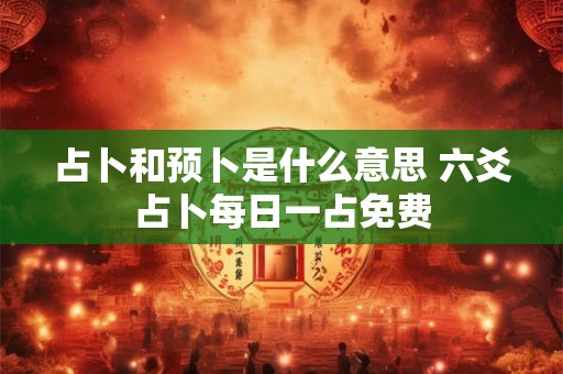 占卜圣杯是什么意思 圣杯占卜的使用方法