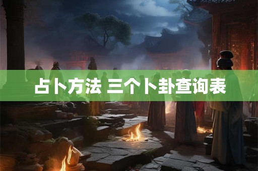 占卜方法 三个卜卦查询表