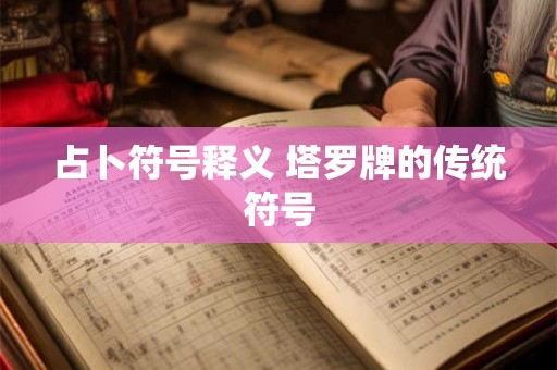 占卜符号释义 塔罗牌的传统符号