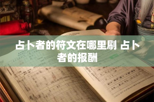 占卜者的符文在哪里刷 占卜者的报酬