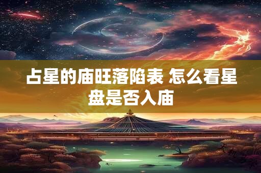占星的庙旺落陷表 怎么看星盘是否入庙