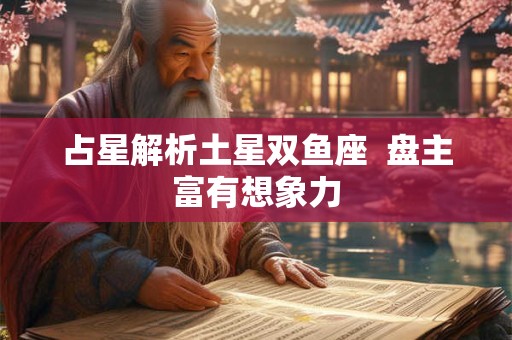 占星解析水星冲土星相位  防备心很强