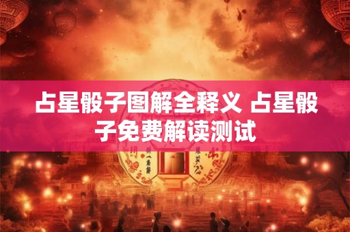 占星骰子图解全释义 占星骰子免费解读测试