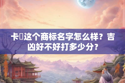 卡宾达树皮的功效 怎么吃可以壮阳