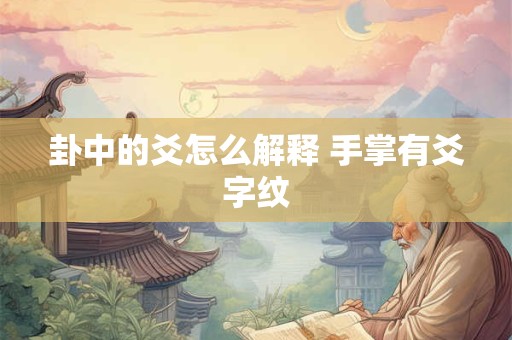 卦名是卦的构成要素吗 卦名与其含义