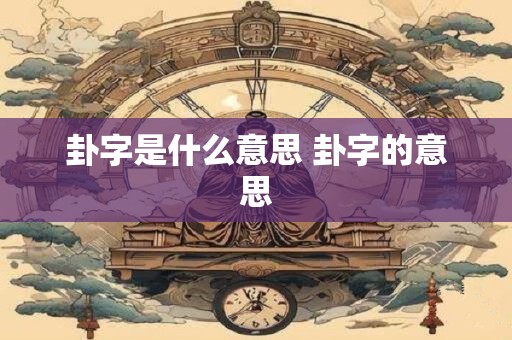 卦字是什么意思 卦字的意思