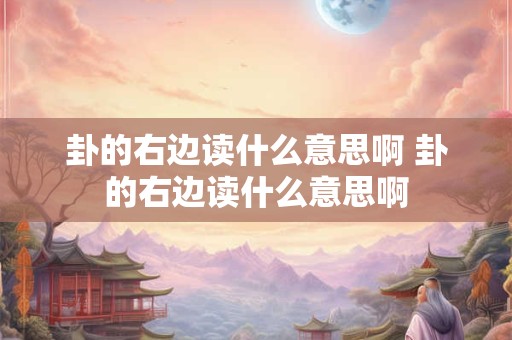 卦的右边读什么意思啊 卦的右边读什么意思啊