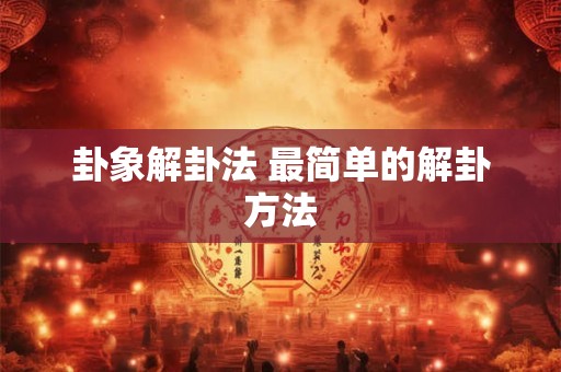 卦象解卦法 最简单的解卦方法