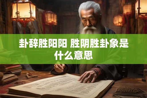 卦辞胜阳阳 胜阴胜卦象是什么意思