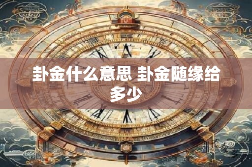卦金什么意思 卦金随缘给多少