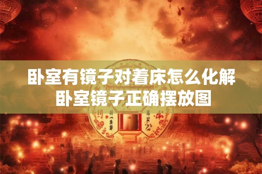 卧室有镜子对着床怎么化解 卧室镜子正确摆放图