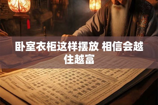 卧室适合放什么摆件 卧室挂什么最吉利最旺运