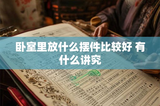 卧室里放什么摆件比较好 有什么讲究