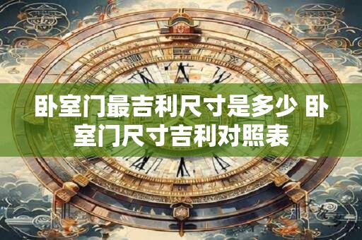 卧室门最吉利尺寸是多少 卧室门尺寸吉利对照表