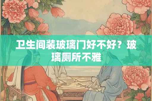 卫生间装红色灯易经怎么看好坏 大运怎么看好坏
