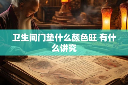 卫生间门垫什么颜色旺 有什么讲究