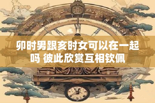 卯时男和巳时女合得来吗，在一起会好吗？