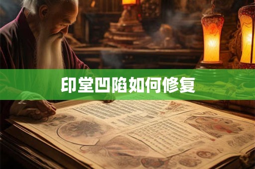 印堂凹陷如何修复