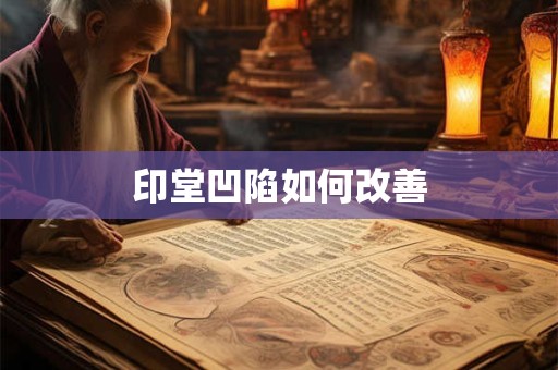 印堂凹陷如何化解