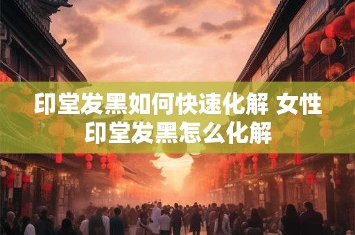 印堂发黑什么意思