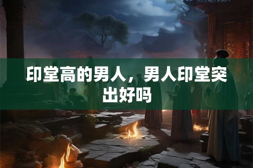 印堂黑了怎么消除