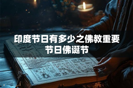 印度节日有多少之佛教重要节日佛诞节